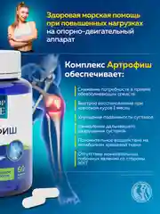 БАД к пище Доктор Море Артрофиш, для суставов, в капсулах