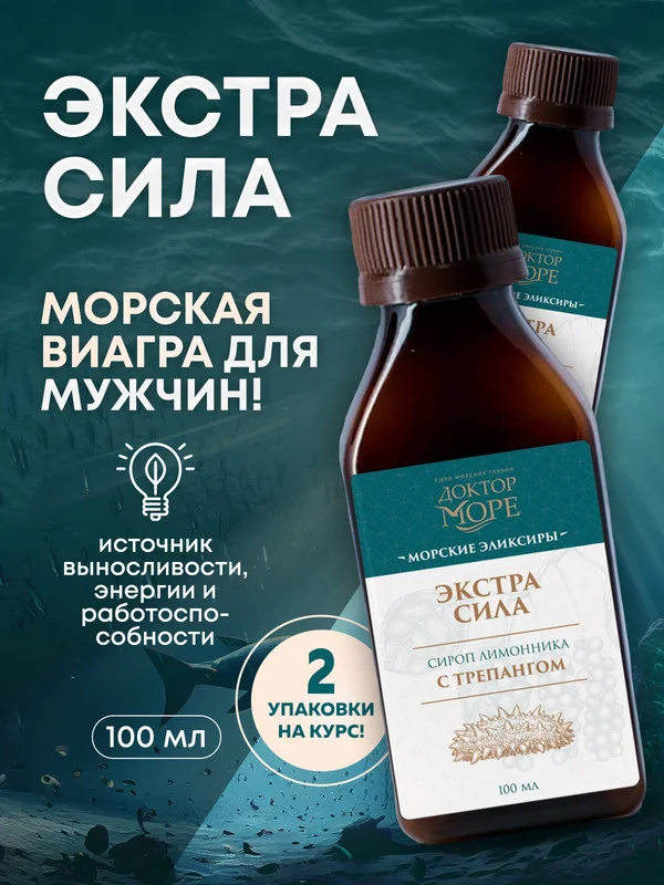Пищевая добавка Доктор Море Сироп лимонника с трепангом, 100 мл