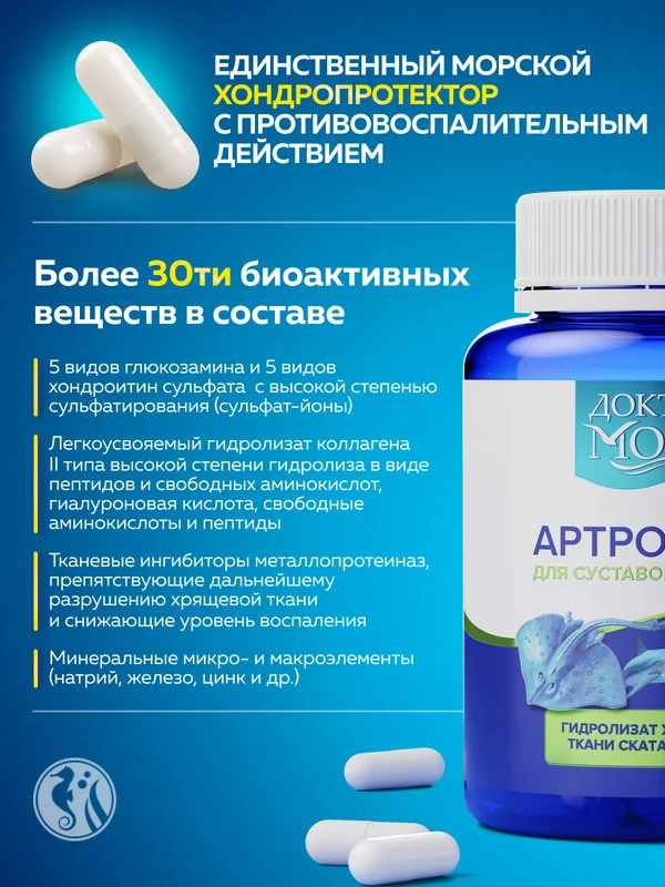 БАД к пище Доктор Море Артрофиш, для суставов, в капсулах