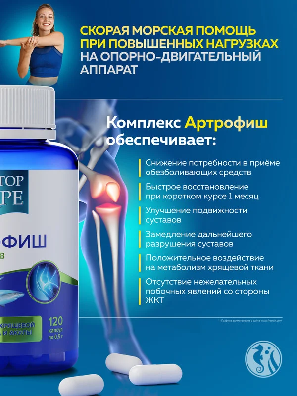 БАД к пище Доктор Море Артрофиш, для суставов, в капсулах