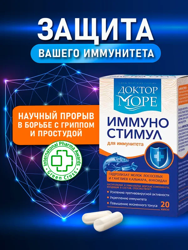 Бад к пище Доктор Море "ИммуноСтимул", 20 капсул по 0,2 г