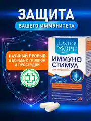 Бад к пище Доктор Море "ИммуноСтимул", 20 капсул по 0,2 г