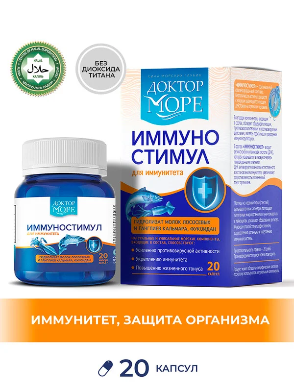 Бад к пище Доктор Море "ИммуноСтимул", 20 капсул по 0,2 г