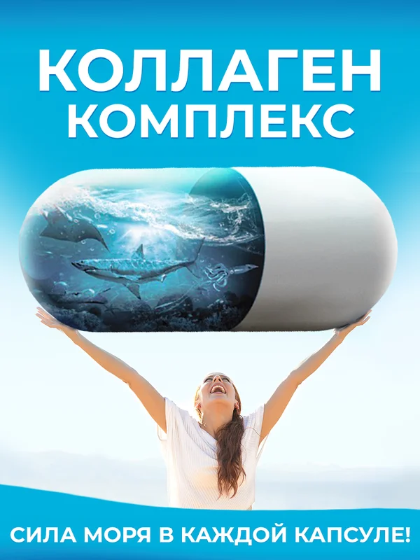 Бад к пище Доктор Море "Коллаген", для суставов и связок, 120 кап. по 0,45г