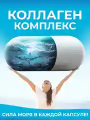 Бад к пище Доктор Море "Коллаген", для суставов и связок, 120 кап. по 0,45г