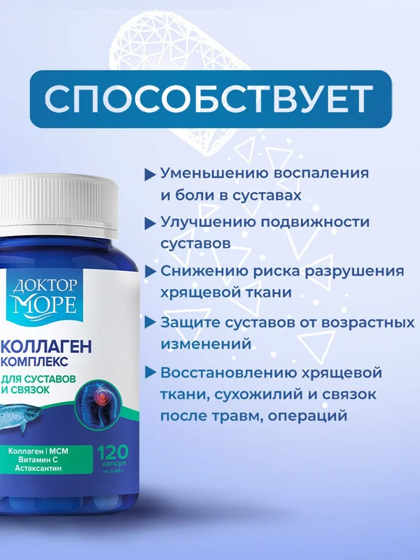 Бад к пище Доктор Море "Коллаген", для суставов и связок, 120 кап. по 0,45г