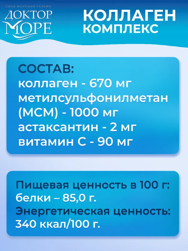 Бад к пище Доктор Море "Коллаген", для суставов и связок, 120 кап. по 0,45г