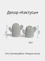 Декор "Кактусы" 2 шт