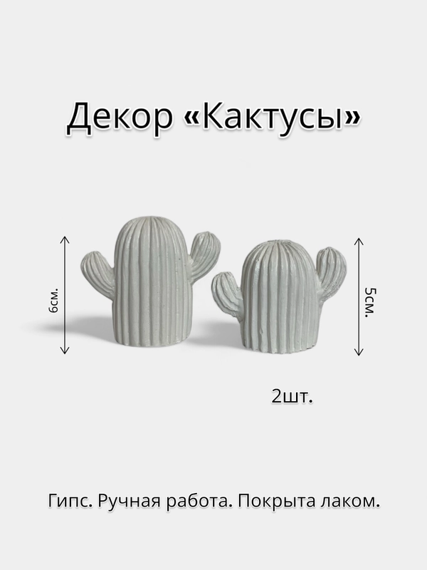 Декор "Кактусы" 2 шт
