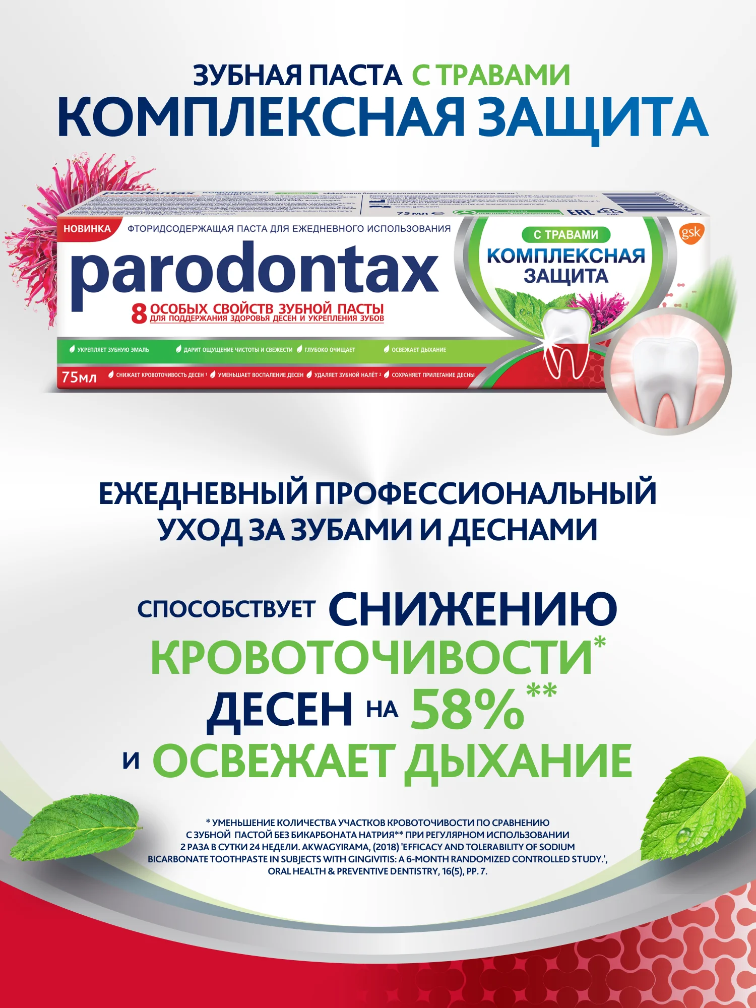 Зубная паста parodontax Комплексная Защита с Травами, с фтором, 75 мл
