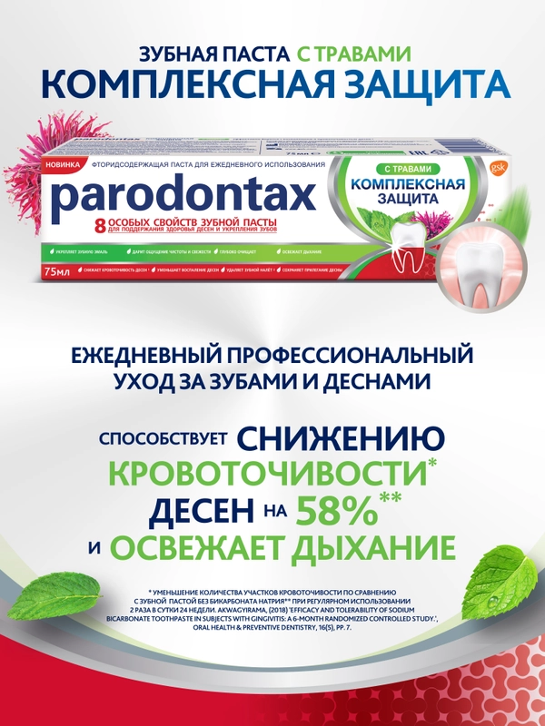 Зубная паста parodontax Комплексная Защита с Травами, с фтором, 75 мл