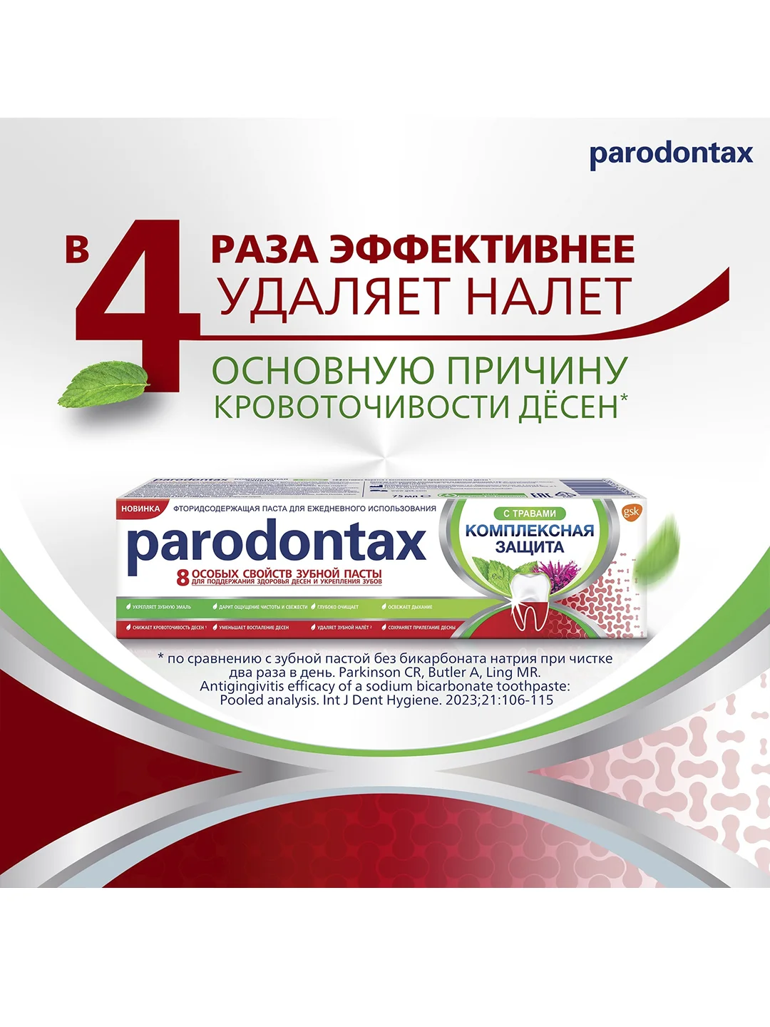 Зубная паста parodontax Комплексная Защита с Травами, с фтором, 75 мл
