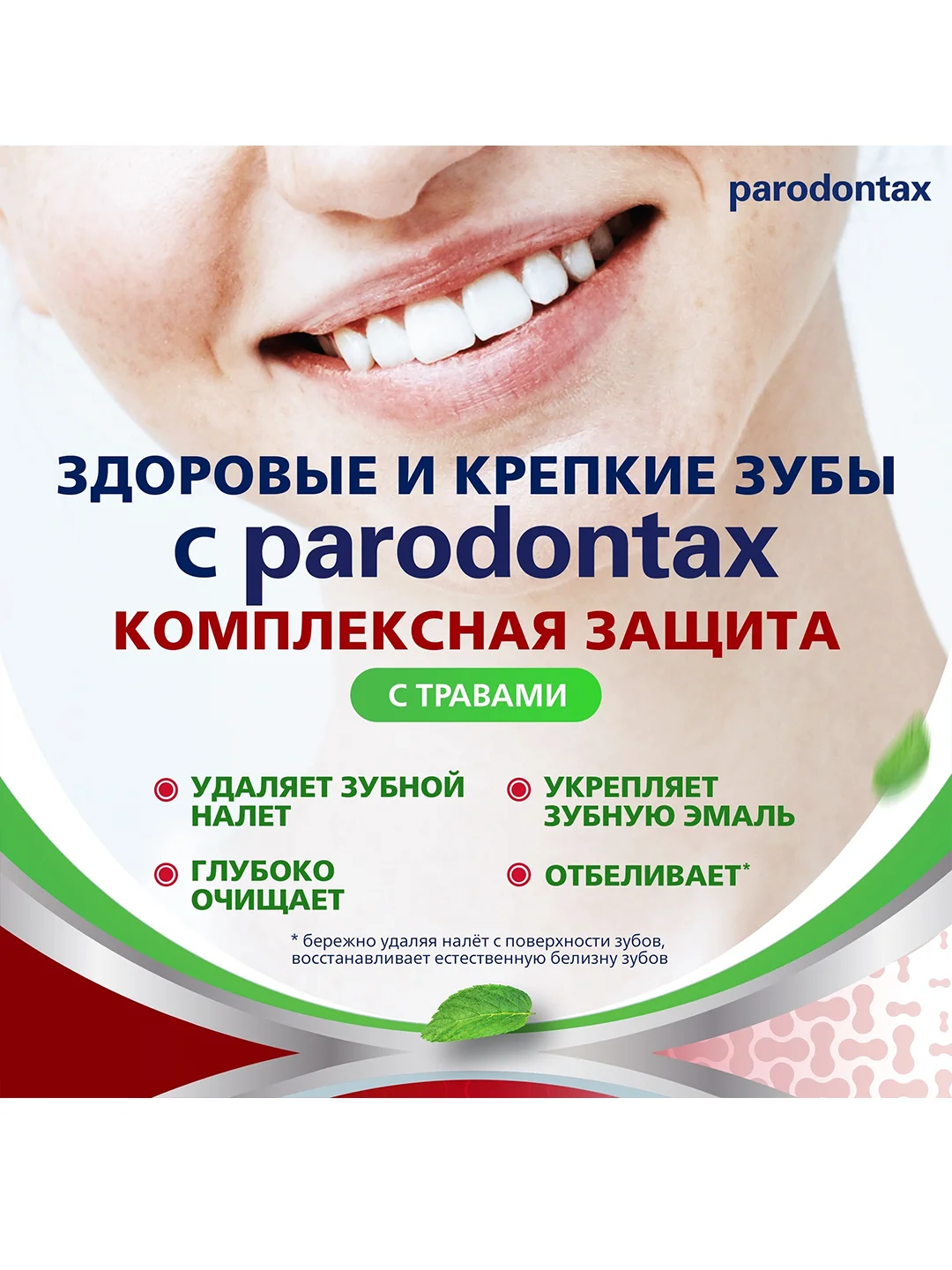 Зубная паста parodontax Комплексная Защита с Травами, с фтором, 75 мл