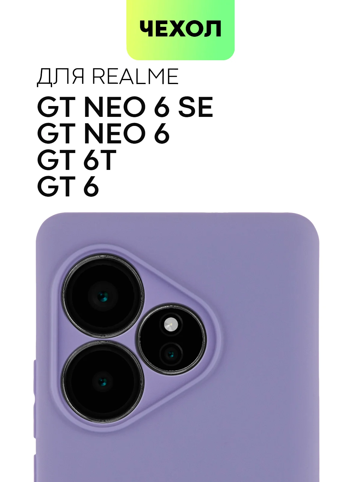 Чехол для Realme GT 6 /  6T / Neo 6 / Neo 6 SE силиконовый BROSCORP матовый/ прозрачный