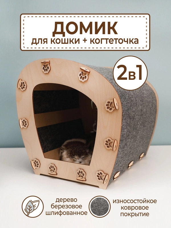 Домик для кошек и собак с когтеточкой