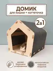 Домик для кошек и собак с когтеточкой