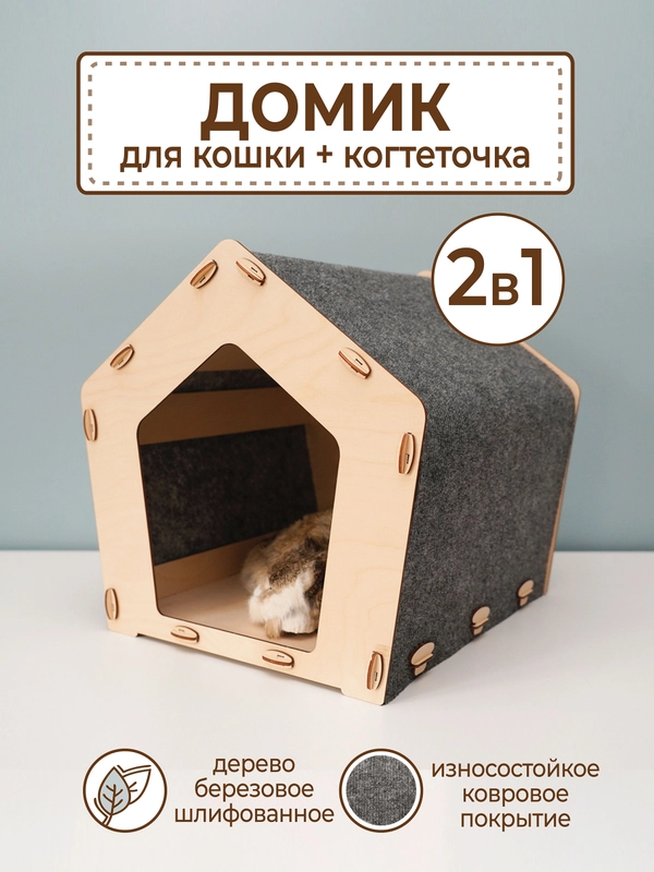 Домик для кошек и собак с когтеточкой