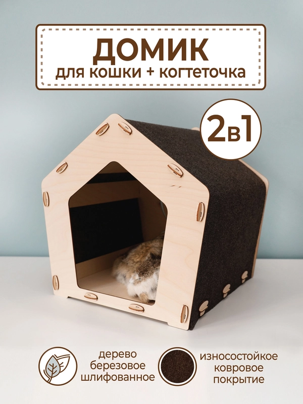 Домик для кошек и собак с когтеточкой