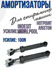 Амортизатор для стиральных машин Indesit, Ariston, Whirlpool 165 - 260мм, 100N