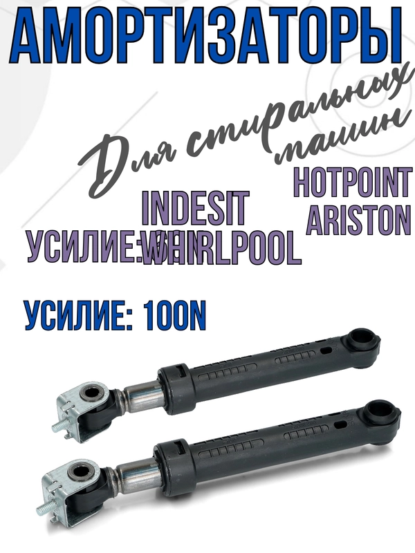 Амортизатор для стиральных машин Indesit, Ariston, Whirlpool 165 - 260мм, 100N
