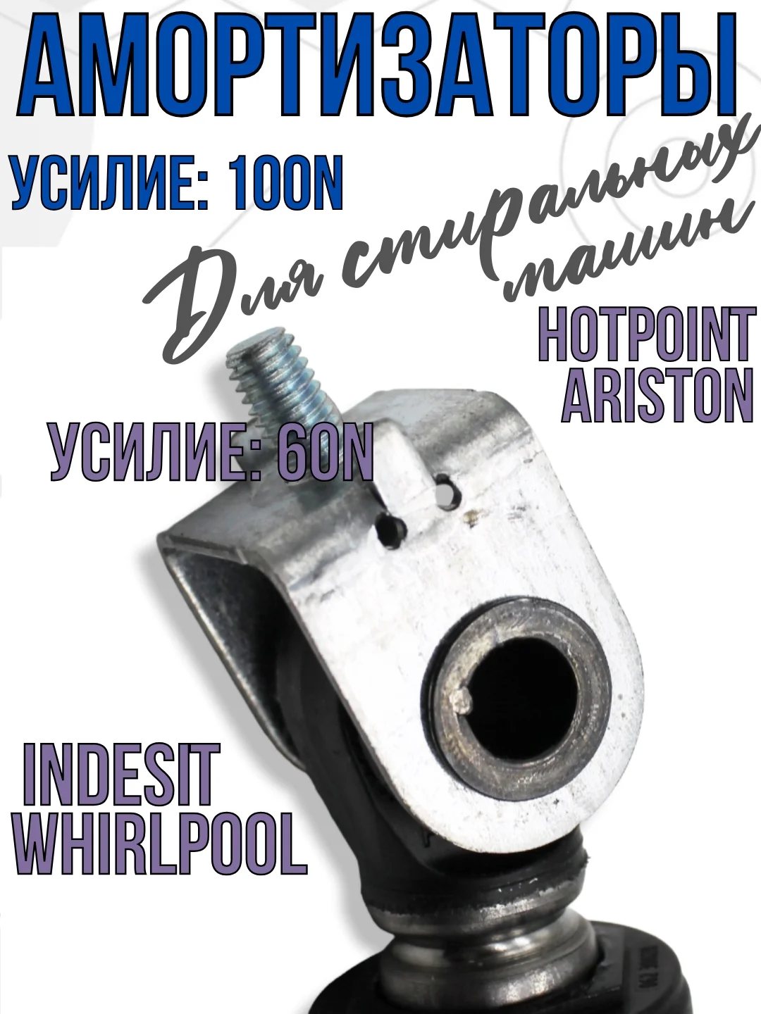 Амортизатор для стиральных машин Indesit, Ariston, Whirlpool 165 - 260мм, 100N