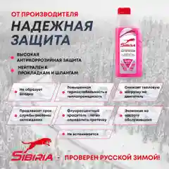 Антифриз для двигателя автомобиля SIBIRIA ANTIFREEZE G12+ (-40), красный G12+ 1 кг