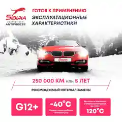 Антифриз для двигателя автомобиля SIBIRIA ANTIFREEZE G12+ (-40), красный G12+ 1 кг