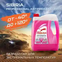 Антифриз для двигателя автомобиля SIBIRIA ANTIFREEZE G12+ (-40)