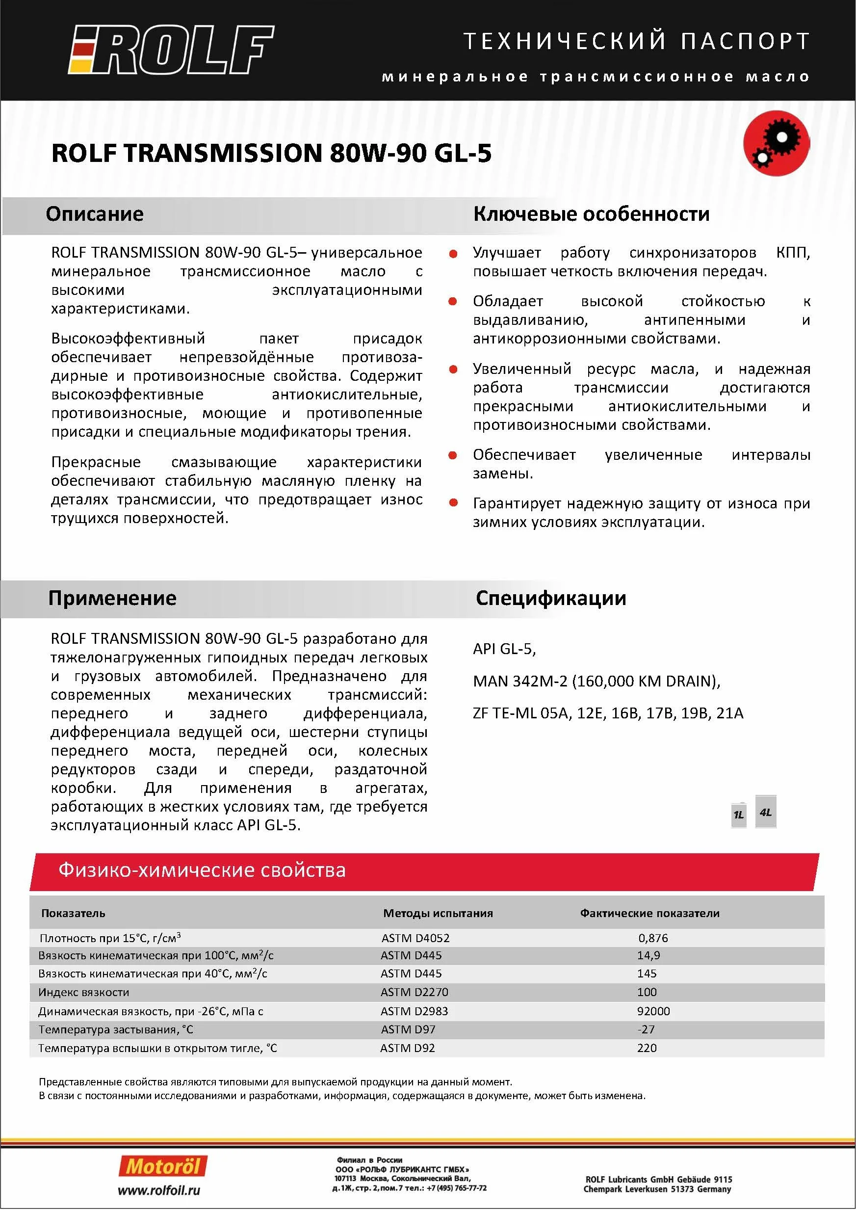 Масло трансмиссионное ROLF Transmission SAE 80W-90, API GL-5, минеральное, 1 л