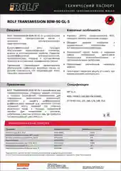 Масло трансмиссионное ROLF Transmission SAE 80W-90, API GL-5, минеральное, 1 л