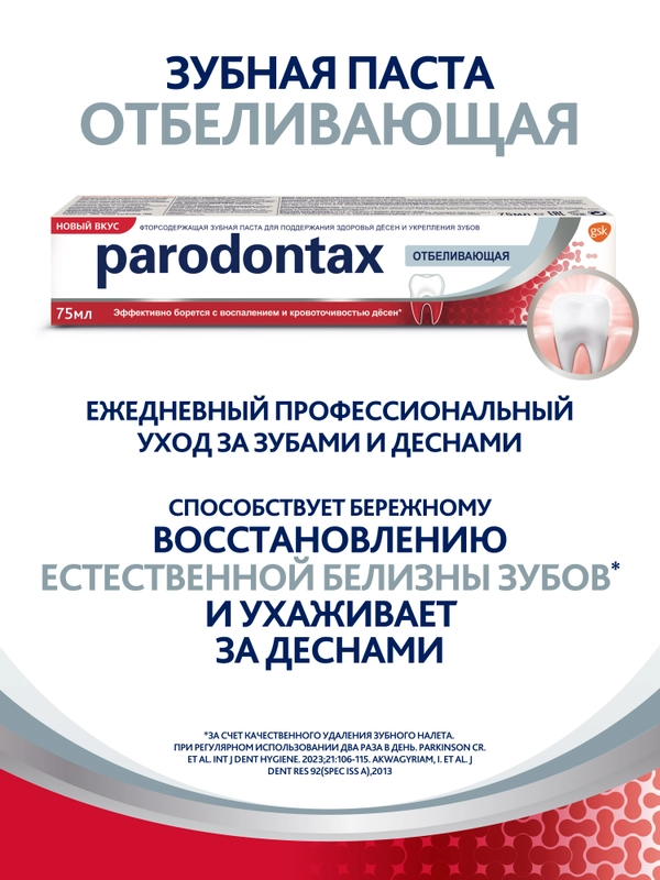 Зубная паста parodontax Отбеливающая от воспаления и кровоточивости десен, 75 мл