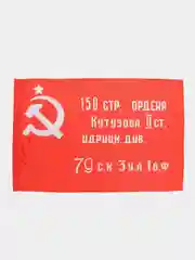 Флаг Знамя Победы 135х90см