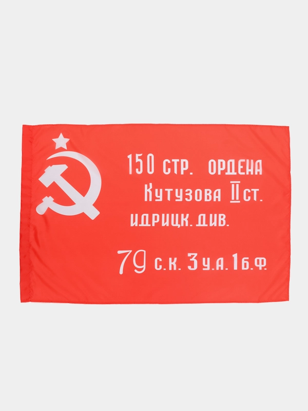 Флаг Знамя Победы 135х90см