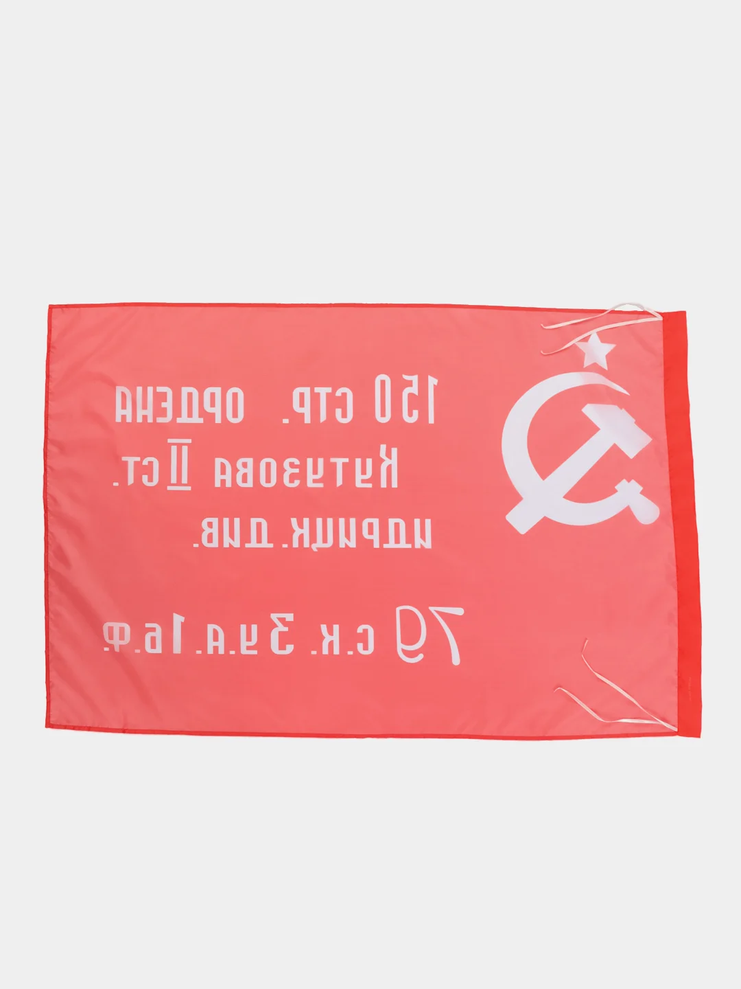 Флаг Знамя Победы 135х90см