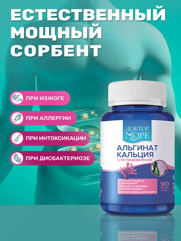 Пищевая добавка Доктор Море Альгинат кальция из ламинарии японской, 90 капсул по 0,4 г