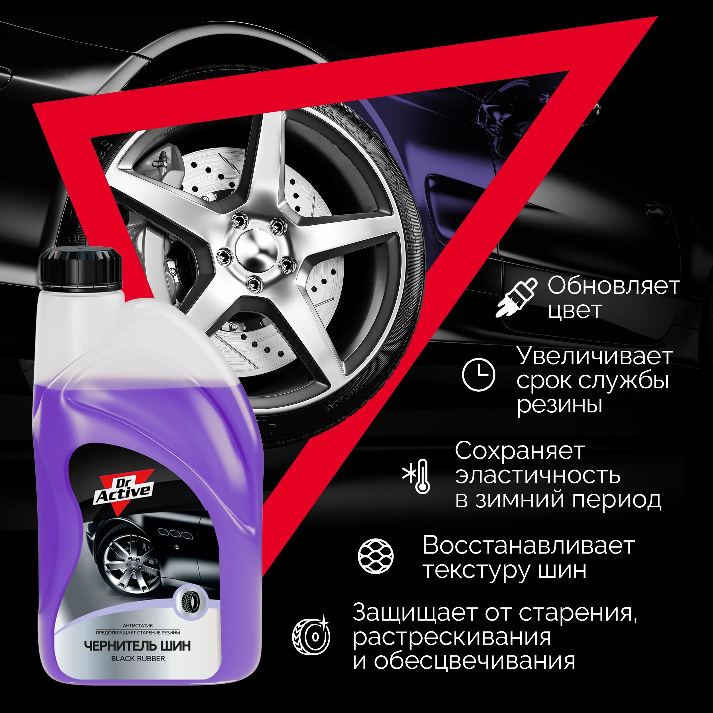 Чернитель для шин Dr. Active "Black Rubber", концентрат 1л