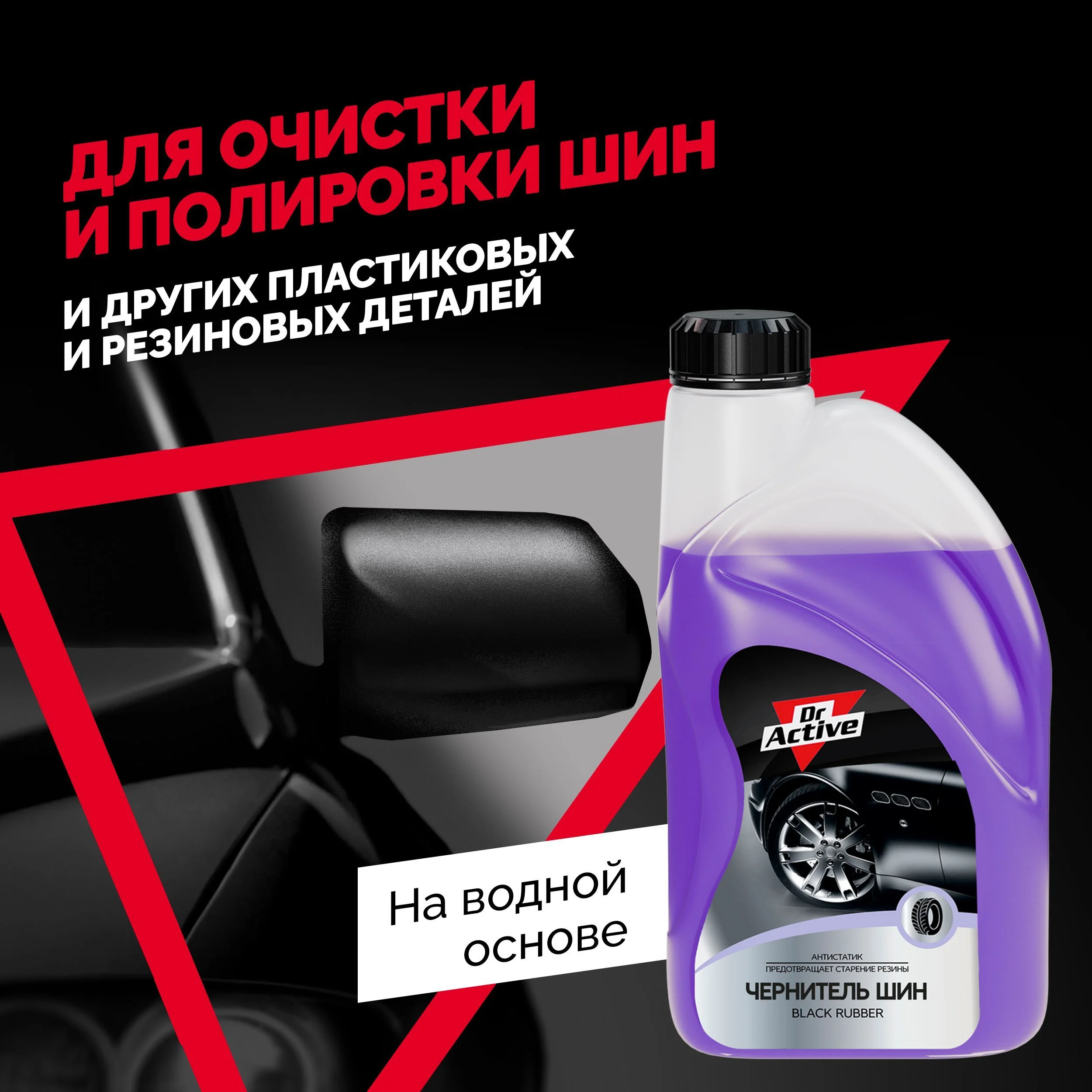Чернитель для шин Dr. Active "Black Rubber", концентрат 1л