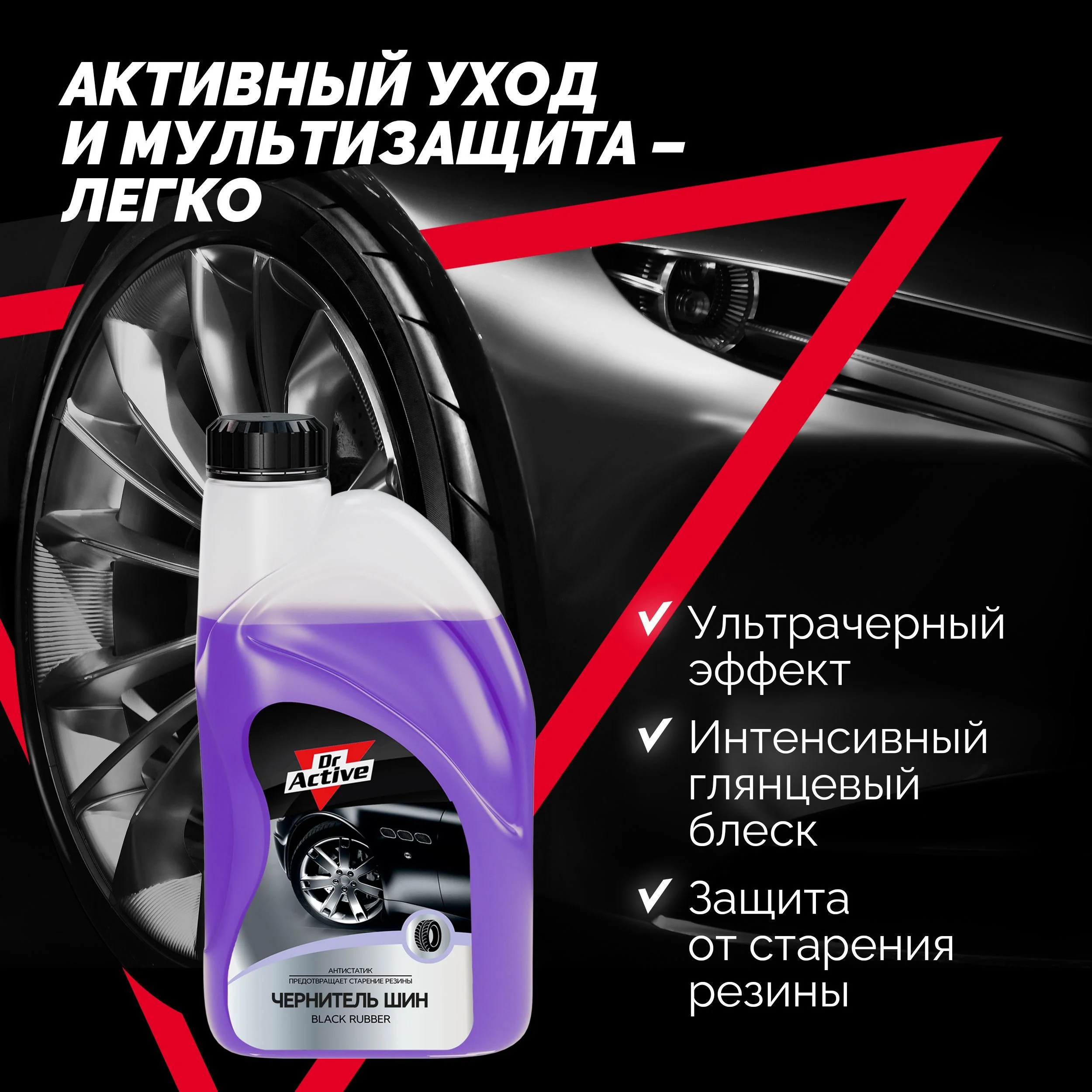 Чернитель для шин Dr. Active "Black Rubber", концентрат 1л