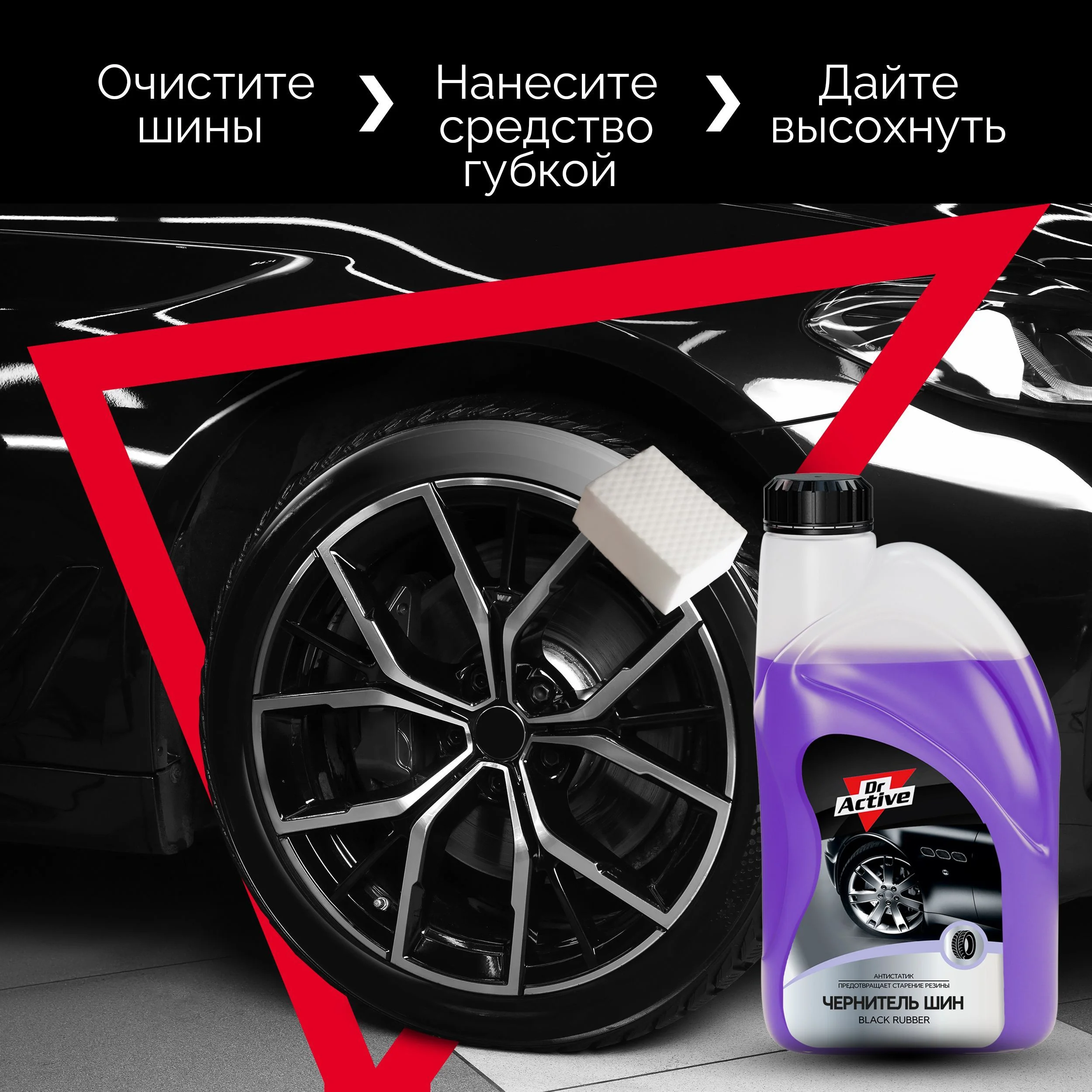 Чернитель для шин Dr. Active "Black Rubber", концентрат 1л