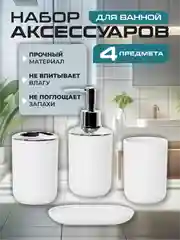Набор аксессуаров для ванной комнаты, подставка для мыла, зубных щеток, 4 предмета