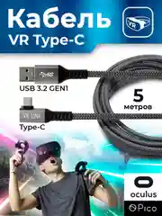 Шнур USB 3.2GEN1/Type-C дата-кабель VR для Oculus (Quest 1,2,3 Pico 4) провод 5 метров