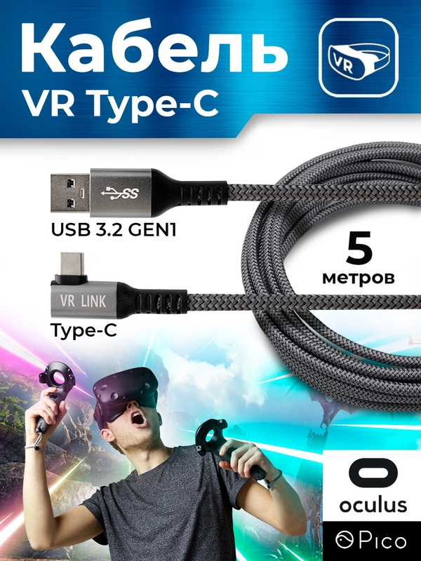 Шнур USB 3.2GEN1/Type-C дата-кабель VR для Oculus (Quest 1,2,3 Pico 4) провод 5 метров