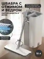 Комплект для уборки: швабра с отжимом и ведром, самоочищающаяся, 2 насадки, 10Л