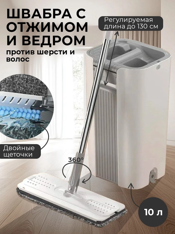 Комплект для уборки: швабра с отжимом и ведром, самоочищающаяся, 2 насадки, 10Л