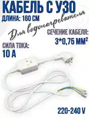 Кабель с УЗО для водонагревателей универсальный 160 см