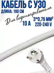 Кабель с УЗО для водонагревателей универсальный 160 см