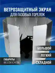 Ветрозащитный экран ветрозащита для газовых горелок, 10 секций