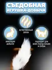 Съедобная игрушка для котят и кошек, Кисуэль, хвост кролика, 1 штука