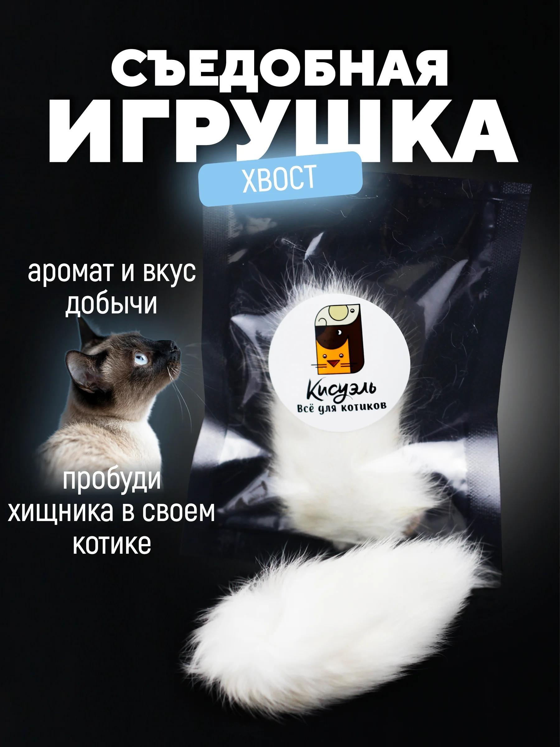 Съедобная игрушка для котят и кошек, Кисуэль, хвост кролика, 1 штука