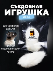 Съедобная игрушка для котят и кошек, Кисуэль, хвост кролика, 1 штука
